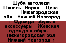 Шуба автоледи. Шанель. Норка. › Цена ­ 65 000 - Нижегородская обл., Нижний Новгород г. Одежда, обувь и аксессуары » Женская одежда и обувь   . Нижегородская обл.,Нижний Новгород г.